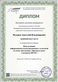 Диплом за I место во всероссийском конкурсе "Использование информационно-коммуникационных технологий согластно дейситвующих образовательных стандартов (ФГОС)"